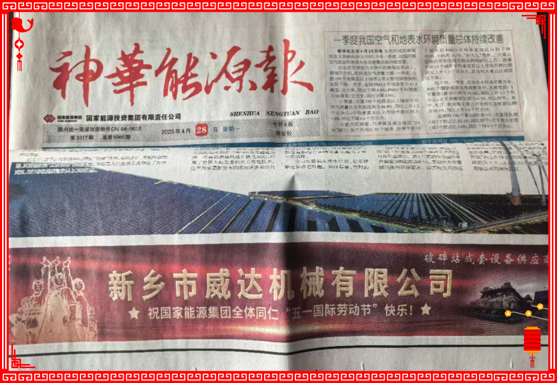 新鄉(xiāng)威達(dá)祝國家能源全體同仁“五一國際勞動節(jié)”快樂！